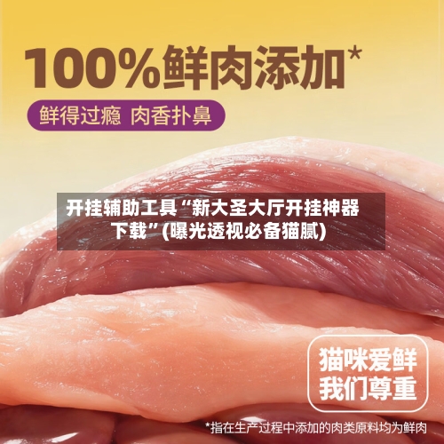 开挂辅助工具“新大圣大厅开挂神器下载”(曝光透视必备猫腻)