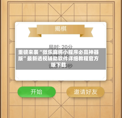 重磅来袭“微乐麻将小程序必赢神器版”最新透视辅助软件详细教程官方版下载-第3张图片