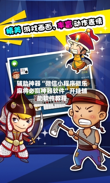 辅助神器“微信小程序微乐麻将必赢神器软件”开挂辅助软件教程-第2张图片