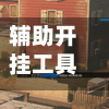 辅助开挂工具“喜扣打筒子有挂吗”详细开挂玩法-第2张图片
