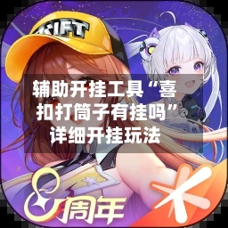 辅助开挂工具“喜扣打筒子有挂吗”详细开挂玩法-第3张图片