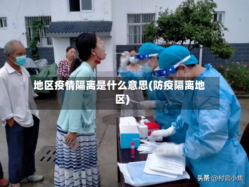地区疫情隔离是什么意思(防疫隔离地区)
