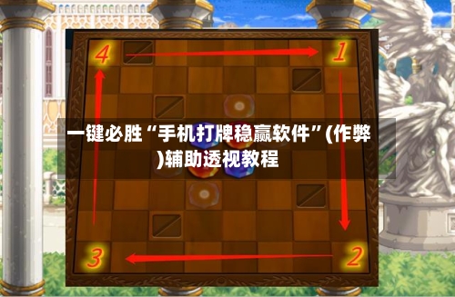 一键必胜“手机打牌稳赢软件”(作弊)辅助透视教程