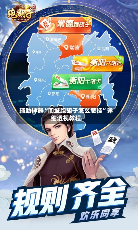 辅助神器“同城跑胡子怎么装挂”详细透视教程-第2张图片