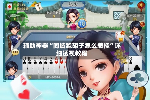 辅助神器“同城跑胡子怎么装挂”详细透视教程-第3张图片