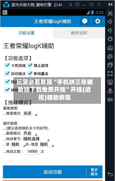 玩家必看教程“手机拼三张辅助挂下载免费开挂”开挂(透视)辅助教程