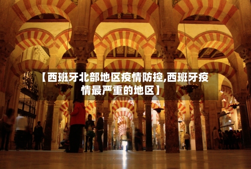 【西班牙北部地区疫情防控,西班牙疫情最严重的地区】