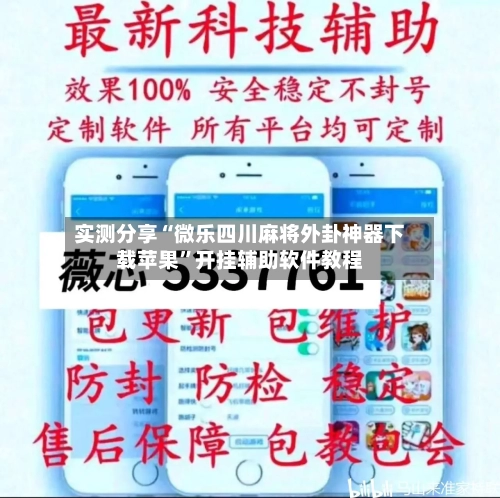 实测分享“微乐四川麻将外卦神器下载苹果”开挂辅助软件教程