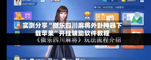 实测分享“微乐四川麻将外卦神器下载苹果”开挂辅助软件教程-第3张图片