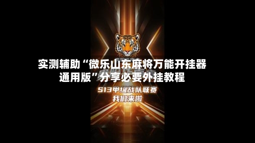 实测辅助“微乐山东麻将万能开挂器通用版”分享必要外挂教程