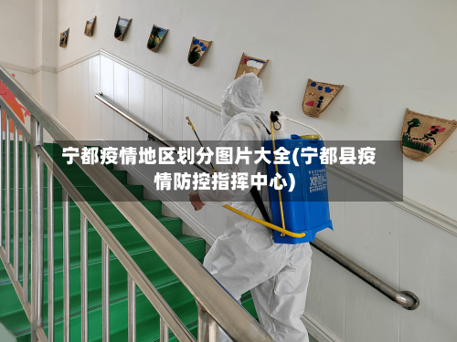 宁都疫情地区划分图片大全(宁都县疫情防控指挥中心)-第2张图片