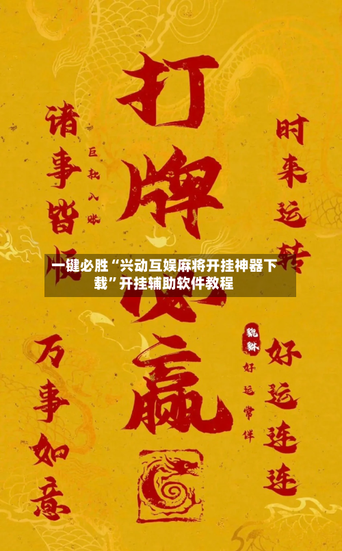 一键必胜“兴动互娱麻将开挂神器下载”开挂辅助软件教程-第2张图片