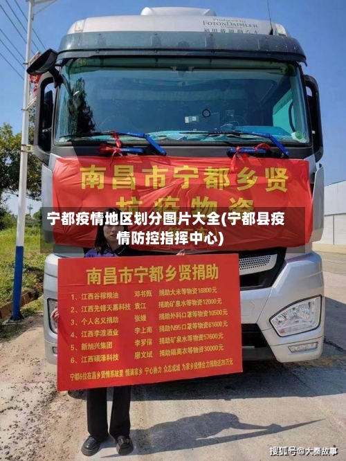 宁都疫情地区划分图片大全(宁都县疫情防控指挥中心)