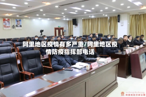 阿里地区疫情有多严重/阿里地区疫情防疫指挥部电话