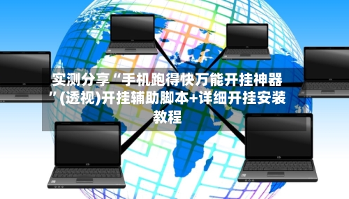 实测分享“手机跑得快万能开挂神器”(透视)开挂辅助脚本+详细开挂安装教程-第2张图片
