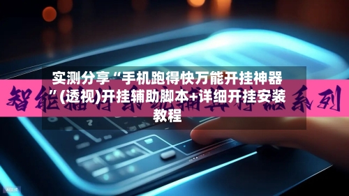 实测分享“手机跑得快万能开挂神器”(透视)开挂辅助脚本+详细开挂安装教程-第3张图片
