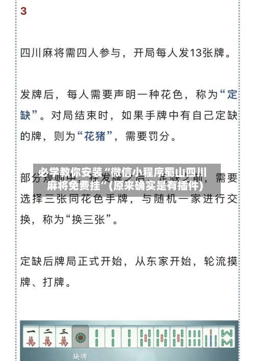 必学教你安装“微信小程序蜀山四川麻将免费挂”(原来确实是有插件)
