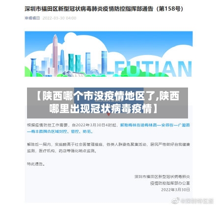 【陕西哪个市没疫情地区了,陕西哪里出现冠状病毒疫情】
