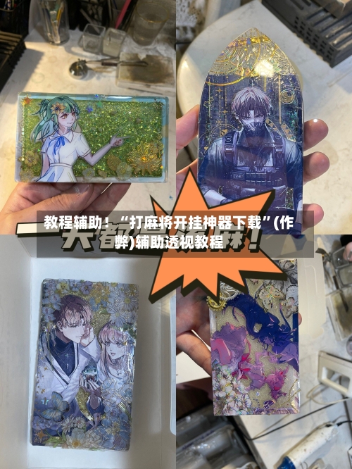 教程辅助！“打麻将开挂神器下载”(作弊)辅助透视教程