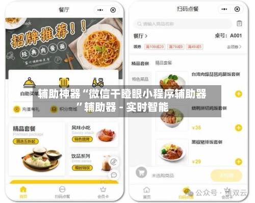 辅助神器“微信干瞪眼小程序辅助器”辅助器 - 实时智能