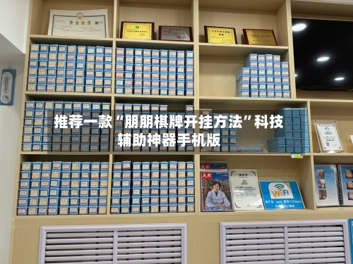 推荐一款“朋朋棋牌开挂方法”科技辅助神器手机版