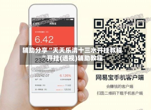 辅助分享“天天乐清十三水开挂教程”开挂(透视)辅助教程