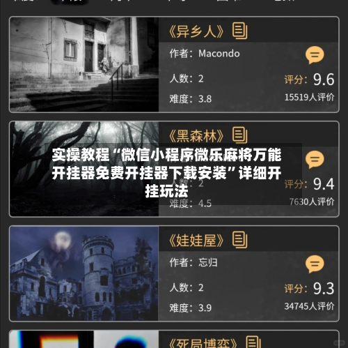 实操教程“微信小程序微乐麻将万能开挂器免费开挂器下载安装	”详细开挂玩法-第2张图片