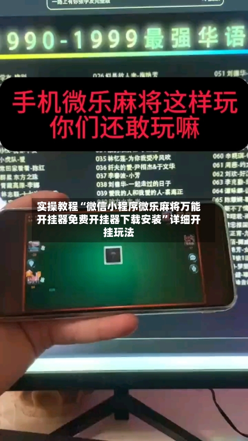 实操教程“微信小程序微乐麻将万能开挂器免费开挂器下载安装”详细开挂玩法