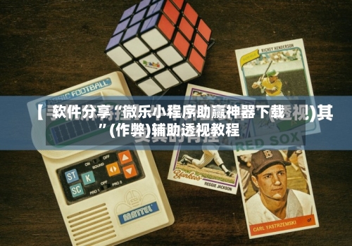软件分享“微乐小程序助赢神器下载	”(作弊)辅助透视教程-第2张图片