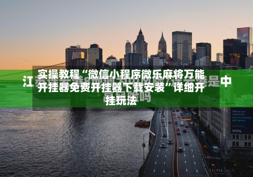 实操教程“微信小程序微乐麻将万能开挂器免费开挂器下载安装”详细开挂玩法-第3张图片