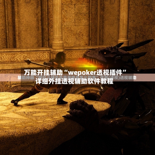 万能开挂辅助“wepoker透视插件”详细外挂透视辅助软件教程