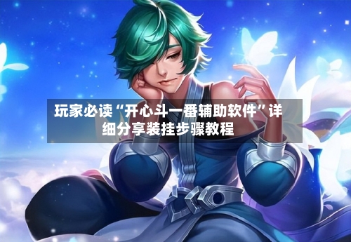玩家必读“开心斗一番辅助软件”详细分享装挂步骤教程-第3张图片