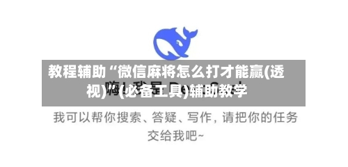 教程辅助“微信麻将怎么打才能赢(透视)”(必备工具)辅助教学-第2张图片