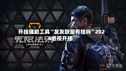开挂辅助工具“友友联盟有挂吗”2026透视开挂-第2张图片
