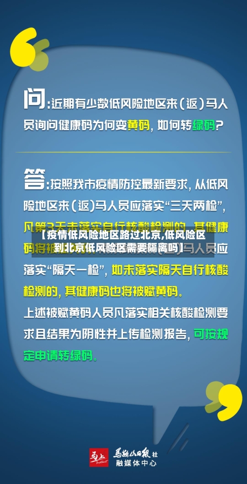 【疫情低风险地区路过北京,低风险区到北京低风险区需要隔离吗】
