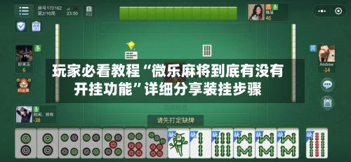 玩家必看教程“微乐麻将到底有没有开挂功能	”详细分享装挂步骤-第2张图片