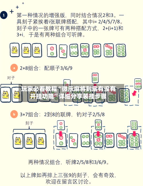 玩家必看教程“微乐麻将到底有没有开挂功能”详细分享装挂步骤-第3张图片