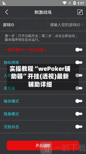 实操教程“wePoker辅助器”开挂(透视)最新辅助详细