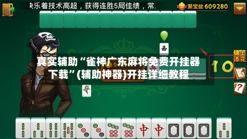 真实辅助“雀神广东麻将免费开挂器下载”(辅助神器)开挂详细教程