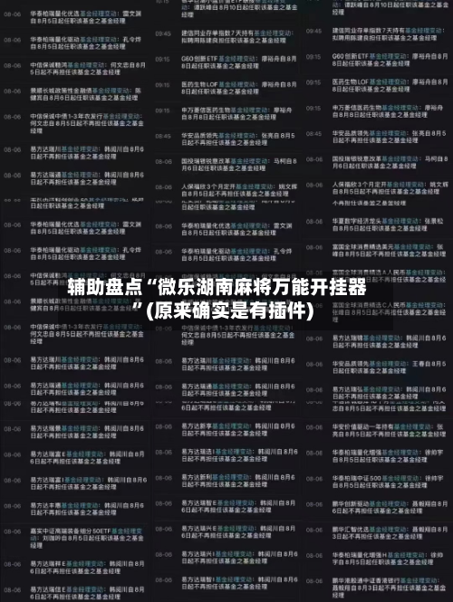 辅助盘点“微乐湖南麻将万能开挂器	”(原来确实是有插件)-第3张图片