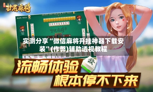 实测分享“微信麻将开挂神器下载安装”(作弊)辅助透视教程-第3张图片