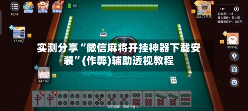 实测分享“微信麻将开挂神器下载安装”(作弊)辅助透视教程-第2张图片