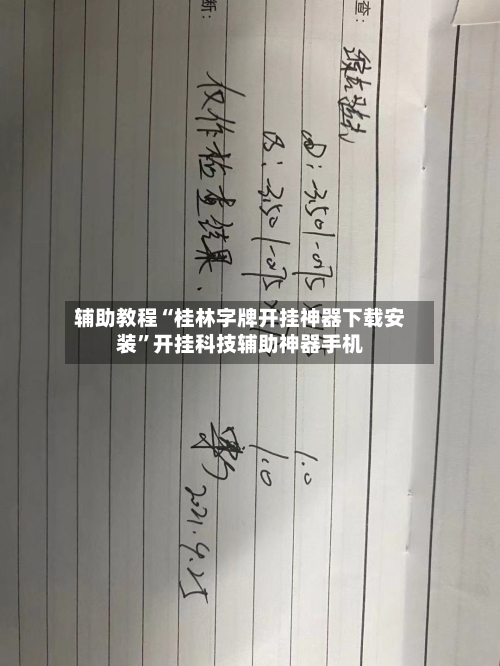 辅助教程“桂林字牌开挂神器下载安装”开挂科技辅助神器手机-第2张图片