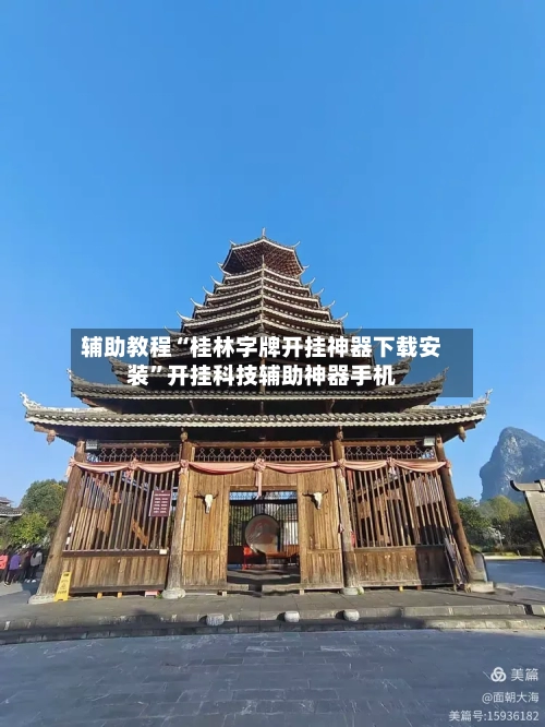 辅助教程“桂林字牌开挂神器下载安装	”开挂科技辅助神器手机-第3张图片