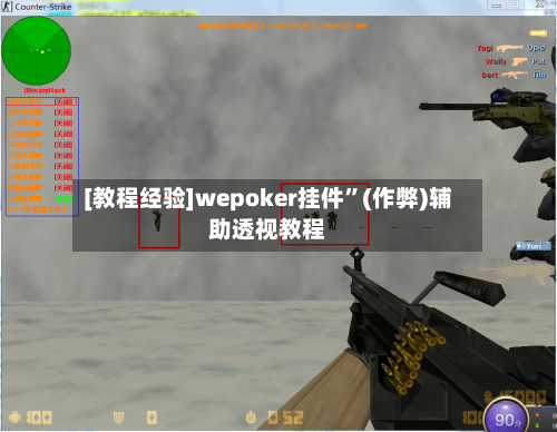 [教程经验]wepoker挂件	”(作弊)辅助透视教程-第2张图片