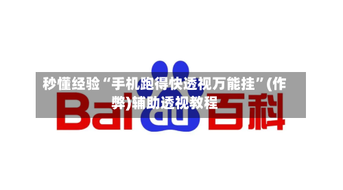 秒懂经验“手机跑得快透视万能挂	”(作弊)辅助透视教程-第1张图片