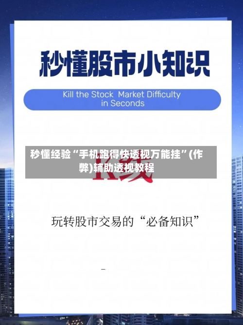 秒懂经验“手机跑得快透视万能挂”(作弊)辅助透视教程-第2张图片