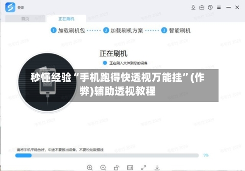 秒懂经验“手机跑得快透视万能挂”(作弊)辅助透视教程-第3张图片