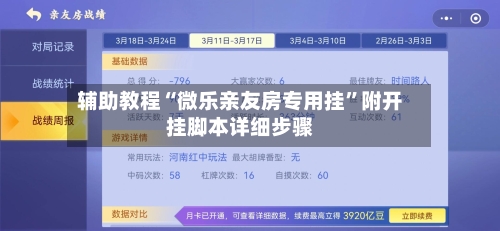 辅助教程“微乐亲友房专用挂”附开挂脚本详细步骤