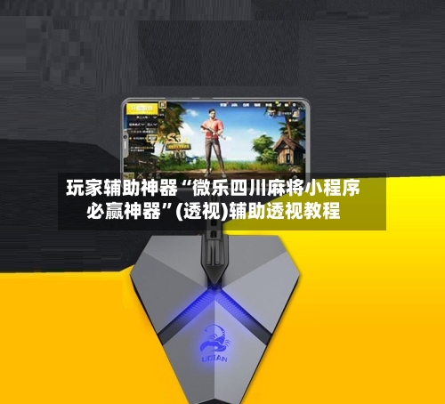 玩家辅助神器“微乐四川麻将小程序必赢神器”(透视)辅助透视教程-第2张图片